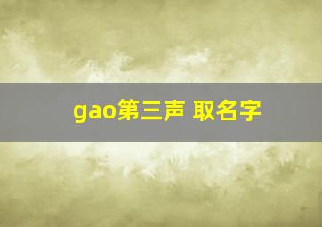 gao第三声 取名字